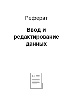 Реферат: Ввод и редактирование данных