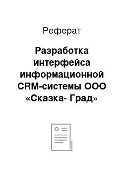 Реферат: Разработка интерфейса информационной CRM-системы ООО «Сказка-Град»