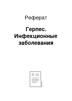 Реферат: Герпес. Инфекционные заболевания