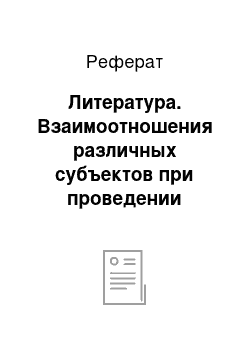 Реферат: Литература. Взаимоотношения различных субъектов при проведении аудита. Специальные аспекты аудиторской проверки