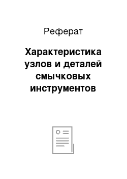 Реферат: Характеристика узлов и деталей смычковых инструментов