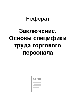 Реферат: Заключение. Основы специфики труда торгового персонала