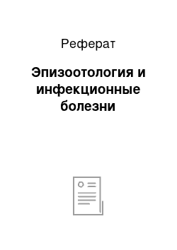 Реферат: Эпизоотология и инфекционные болезни