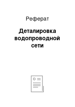 Реферат: Деталировка водопроводной сети