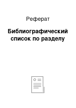 Реферат: Библиографический список по разделу