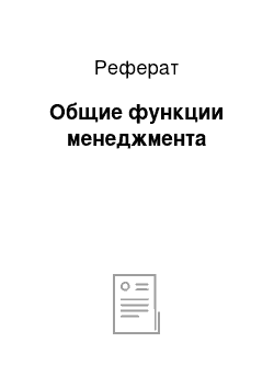 Реферат: Общие функции менеджмента