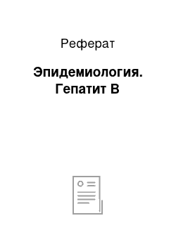 Реферат: Эпидемиология. Гепатит В