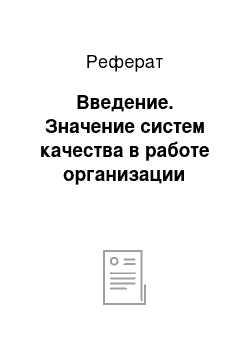 Реферат: Введение. Значение систем качества в работе организации