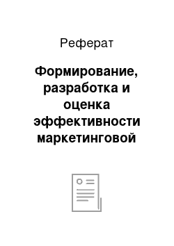 Реферат: Формирование, разработка и оценка эффективности маркетинговой стратегии