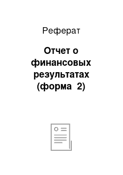 Реферат: Отчет о финансовых результатах (форма №2)