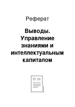 Реферат: Выводы. Управление знаниями и интеллектуальным капиталом