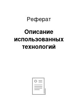 Реферат: Описание использованных технологий