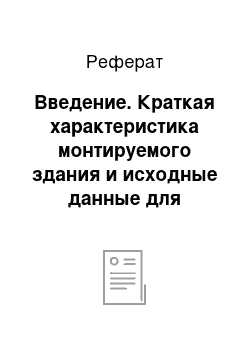 Реферат: Введение. Краткая характеристика монтируемого здания и исходные данные для проектирования