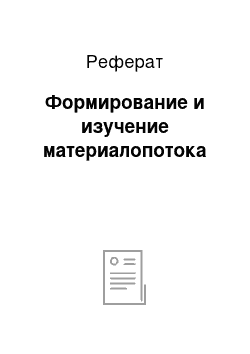 Реферат: Формирование и изучение материалопотока