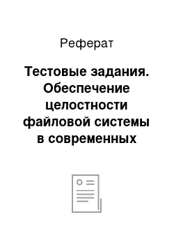 Реферат: Тестовые задания. Обеспечение целостности файловой системы в современных операционных системах