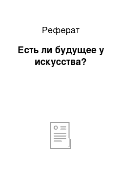 Реферат: Есть ли будущее у искусства?