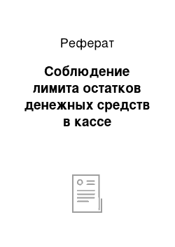 Реферат: Соблюдение лимита остатков денежных средств в кассе