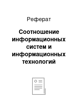 Реферат: Соотношение информационных систем и информационных технологий