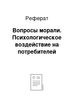 Реферат: Вопросы морали. Психологическое воздействие на потребителей