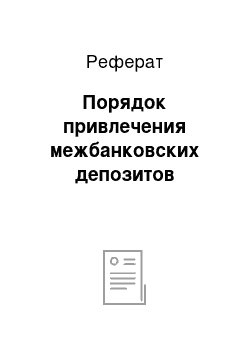 Реферат: Порядок привлечения межбанковских депозитов