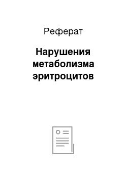 Реферат: Hарушения метаболизма эритроцитов