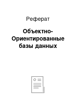 Реферат: Объектно-Ориентированные базы данных