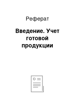 Реферат: Введение. Учет готовой продукции