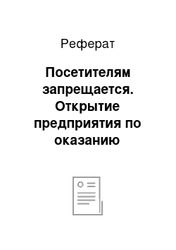 Реферат: Посетителям запрещается. Открытие предприятия по оказанию спортивных услуг