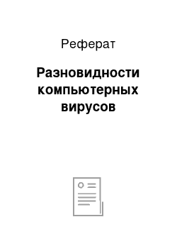 Реферат: Разновидности компьютерных вирусов