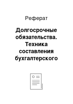 Реферат: Долгосрочные обязательства. Техника составления бухгалтерского баланса при оценке финансового состояния предприятия