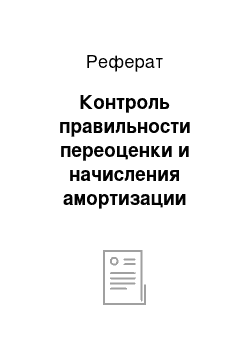 Реферат: Контроль правильности переоценки и начисления амортизации основных средств ОАО «Воложинская райагропромтехника»