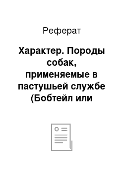 Реферат: Характер. Породы собак, применяемые в пастушьей службе (Бобтейл или Староанглийская овчарка)