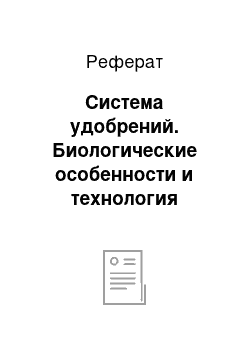 Реферат: Система удобрений. Биологические особенности и технология возделывания ячменя в условиях Приморского края