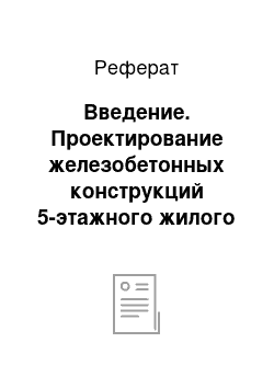 Реферат: Введение. Проектирование железобетонных конструкций 5-этажного жилого дома в городе Горки Могилевской области