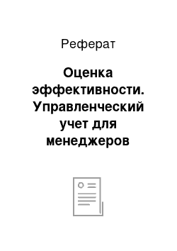 Реферат: Оценка эффективности. Управленческий учет для менеджеров