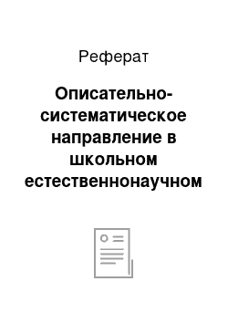 Реферат: Описательно-систематическое направление в школьном естественнонаучном образовании