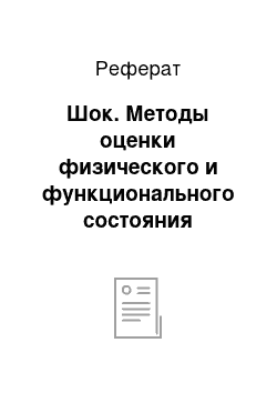 Реферат: Шок. Методы оценки физического и функционального состояния студентов специального учебного отделения