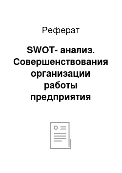 Реферат: SWOT-анализ. Совершенствования организации работы предприятия