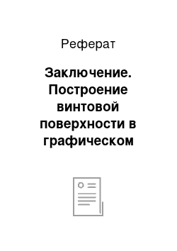 Реферат: Заключение. Построение винтовой поверхности в графическом редакторе AutoCAD