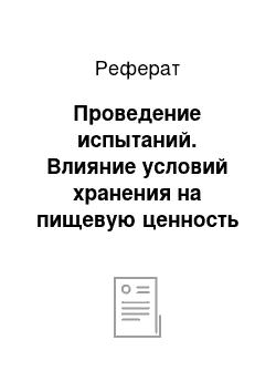 Реферат: Проведение испытаний. Влияние условий хранения на пищевую ценность картофеля