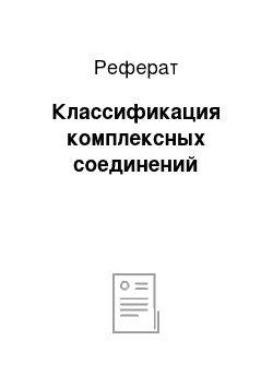 Реферат: Классификация комплексных соединений