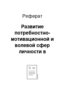 Реферат: Развитие потребностно-мотивационной и волевой сфер личности в онтогенезе