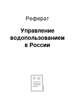 Реферат: Управление водопользованием в России