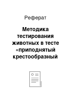 Реферат: Методика тестирования животных в тесте «приподнятый крестообразный лабиринт