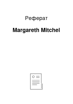 Реферат: Margareth Mitchel