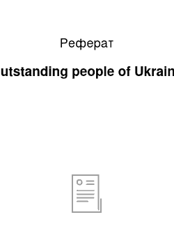 Реферат: Outstanding people of Ukraine