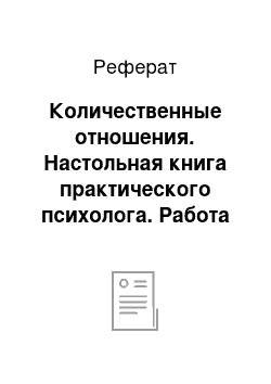 Реферат: Количественные отношения. Настольная книга практического психолога. Работа психолога со взрослыми