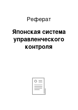 Реферат: Японская система управленческого контроля