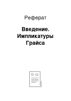 Реферат: Введение. Импликатуры Грайса