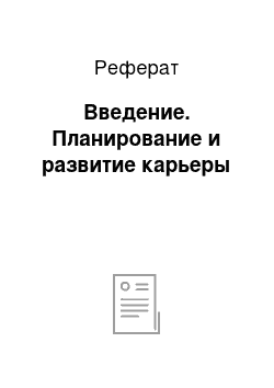 Реферат: Введение. Планирование и развитие карьеры